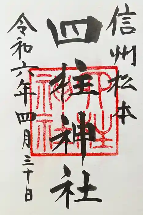 四柱神社の御朱印