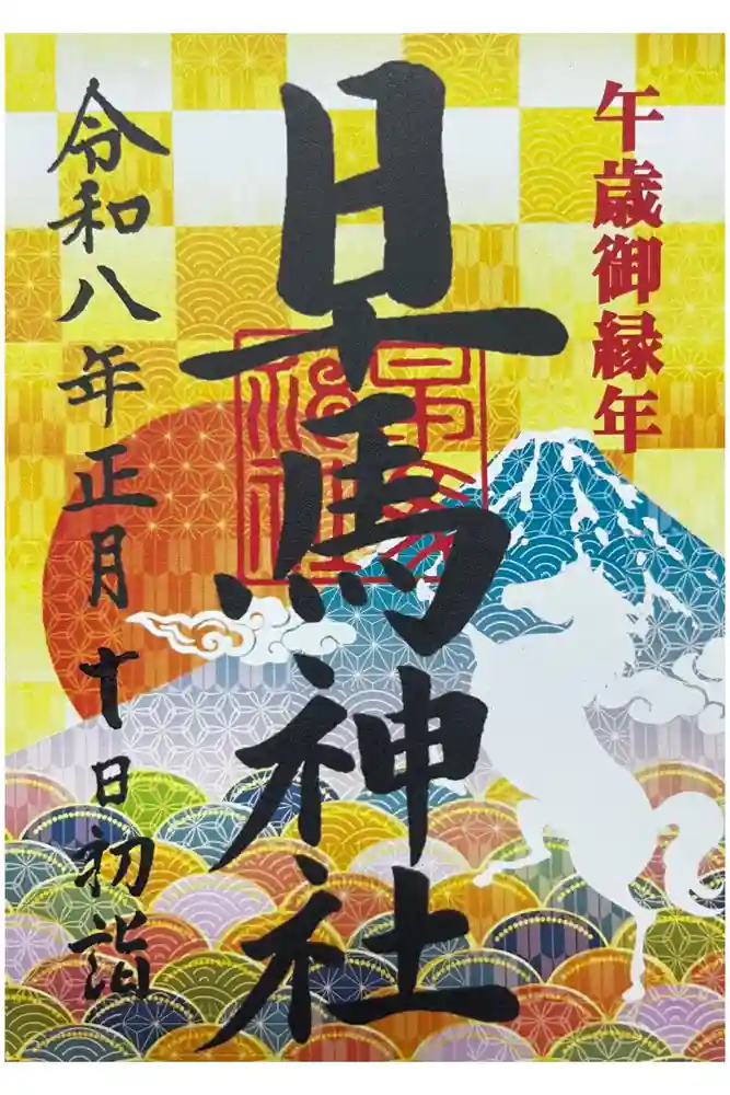 早馬神社の御朱印