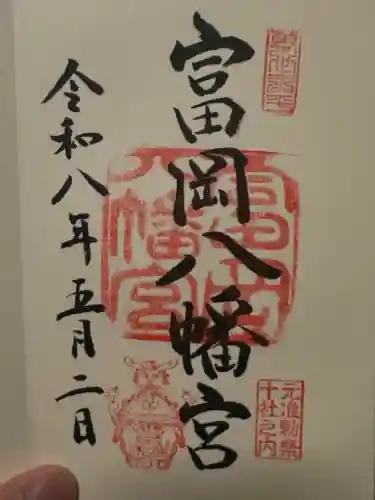 富岡八幡宮の御朱印