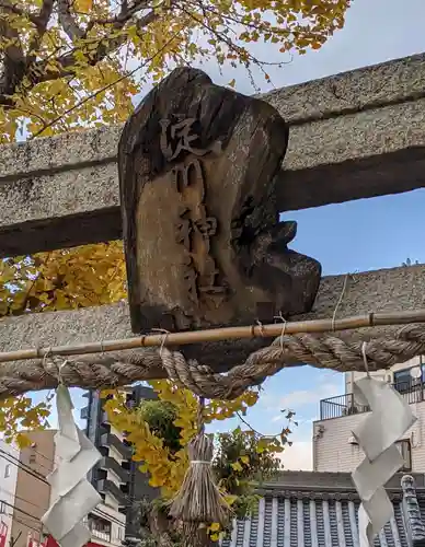 淀川神社(大阪府)