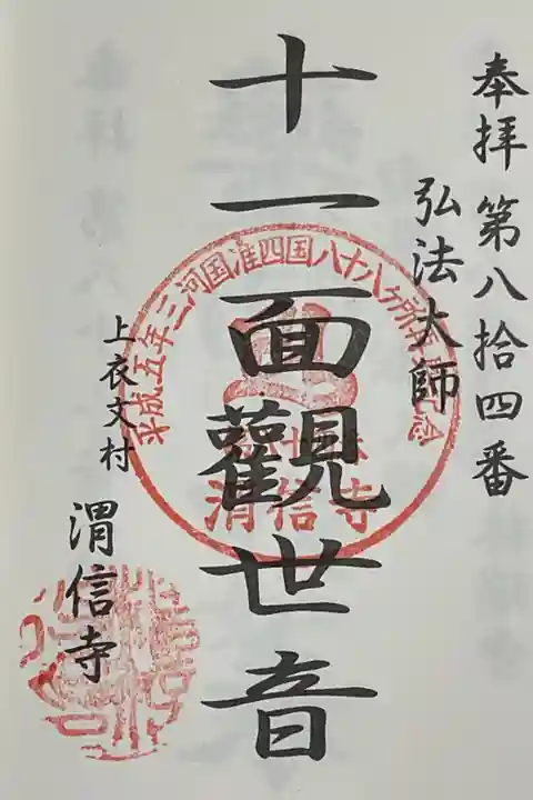 准四国三河の霊場会がこのほど復興されたそう(原盤見つかる)なので、ここ渭信寺も巡拝コースに入っています。中央の印影で全て入っているあたりがすごいなと思います。