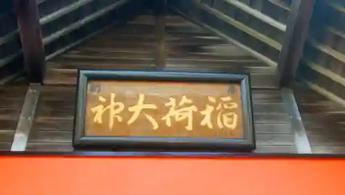 共栄稲荷神社のその他建物