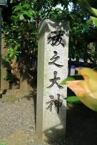 亀ケ池八幡宮のその他建物