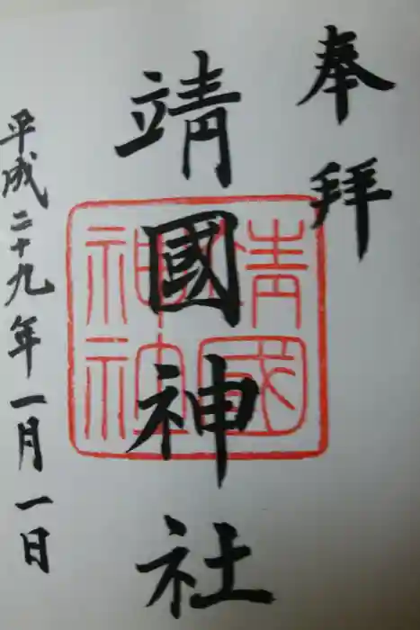 靖國神社の御朱印