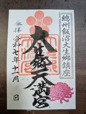大生郷天満宮の御朱印