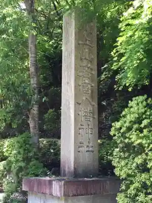 川上山若宮八幡宮のその他建物