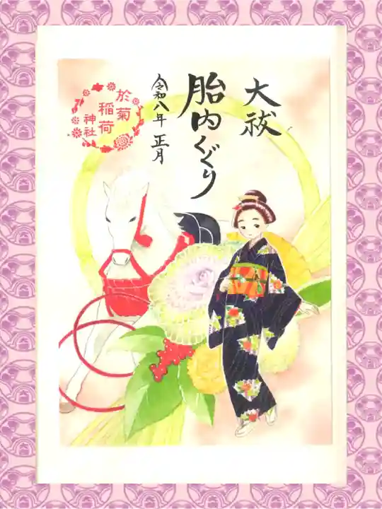 於菊稲荷神社の御朱印