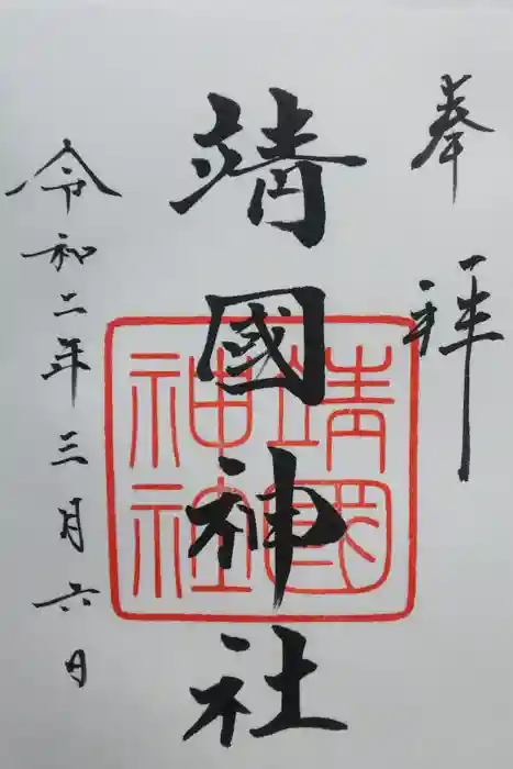 靖國神社の御朱印