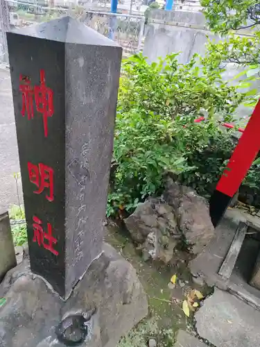 神明社(神奈川県)