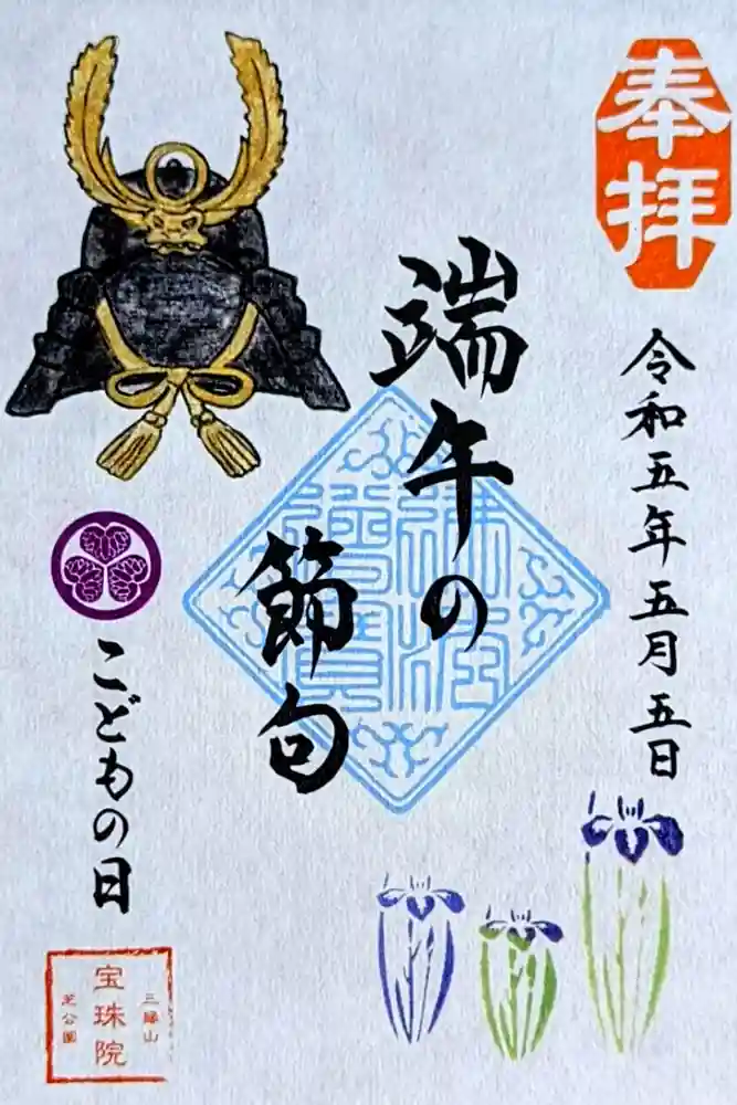 増上寺塔頭 三縁山 宝珠院の御朱印