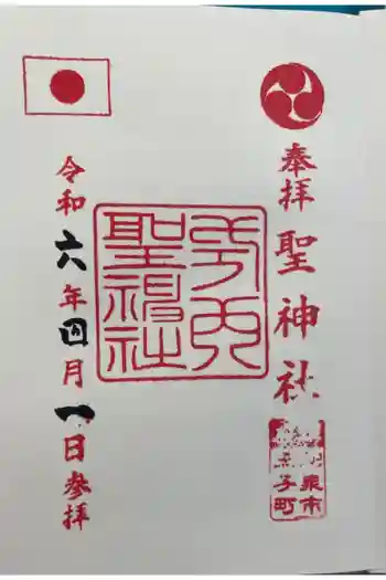 聖神社の御朱印 2024年04月