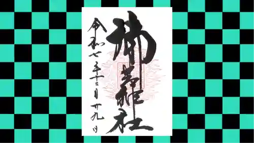 御岩神社の御朱印