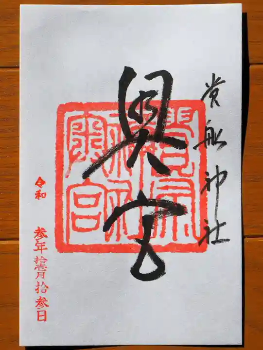 貴船神社奥宮の御朱印