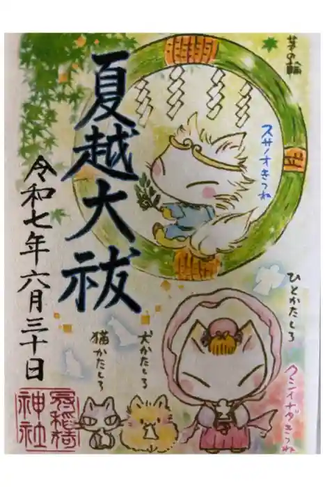 冠稲荷神社の御朱印