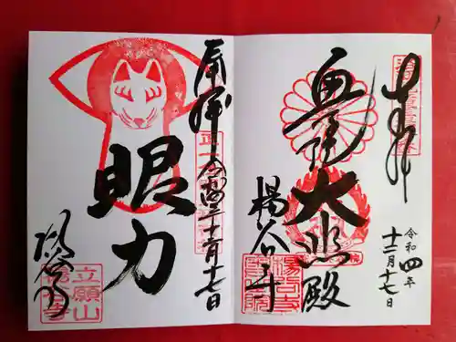 柳谷観音　楊谷寺の御朱印