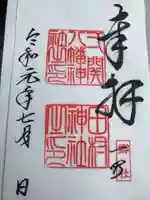 八幡神社の御朱印