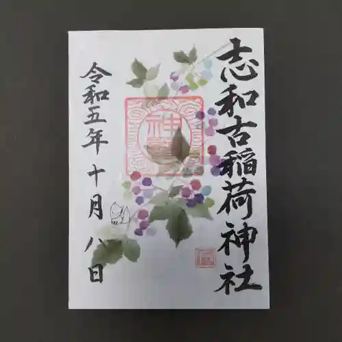 志和古稲荷神社(岩手県)