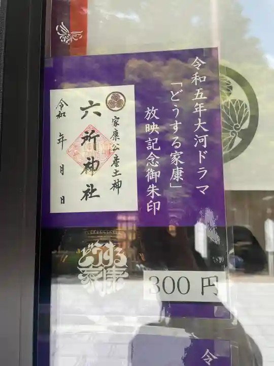 六所神社(愛知県)