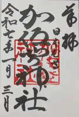 加佐登神社の御朱印