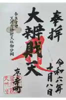 天性寺の御朱印