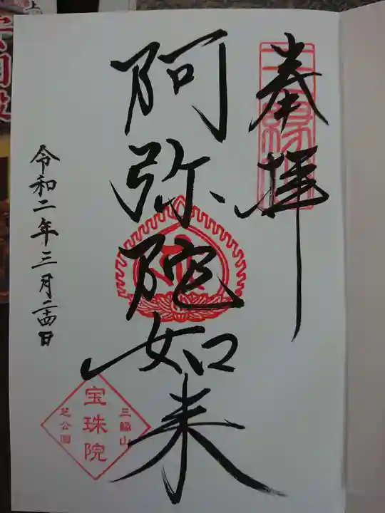 増上寺塔頭 三縁山 宝珠院の御朱印