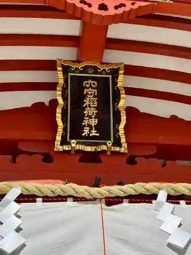 東京羽田 穴守稲荷神社の{uncategorized: "未分類", other: "その他", undefined: "問題あり", building: "その他建物", grave: "お墓", sacred_gate: "鳥居", guardian: "狛犬", statue: "像", buddha: "仏像", history: "歴史", nature: "自然", garden: "庭園", animal: "動物", pagoda: "塔", temizu: "手水舎", mountain_gate: "山門・神門", sanctuary: "本殿・本堂", subordinate: "末社・摂社", art: "芸術", scenery: "景色", jizo: "地蔵", ema: "絵馬", goshuin: "御朱印", omikuji: "おみくじ", items: "授与品その他", amulet: "お守り", goshuincho: "御朱印帳", eats: "食事", festival: "お祭り", votive_dance: "神楽", shichigosan: "七五三参", wedding: "結婚式", experience: "体験その他", initially: "初詣", around: "周辺", anti_infection: "感染症対策"}