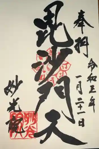 妙光院の御朱印 2021年01月