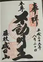 新護寺の御朱印