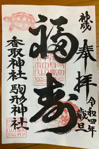香取駒形神社の御朱印 2022年01月