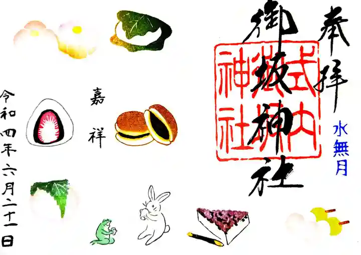 御坂神社の御朱印