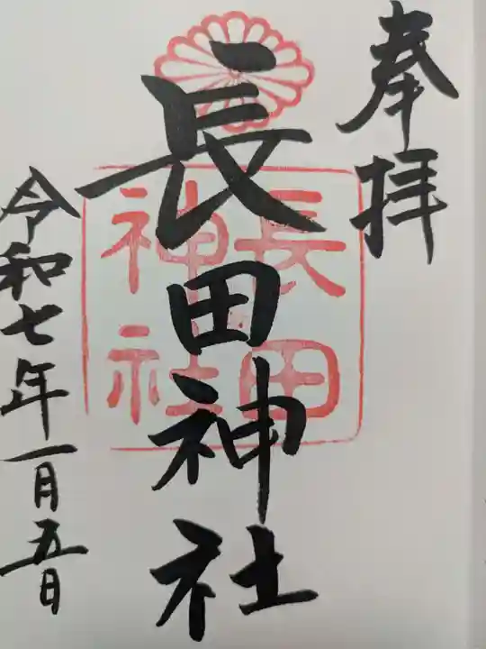 長田神社の御朱印
