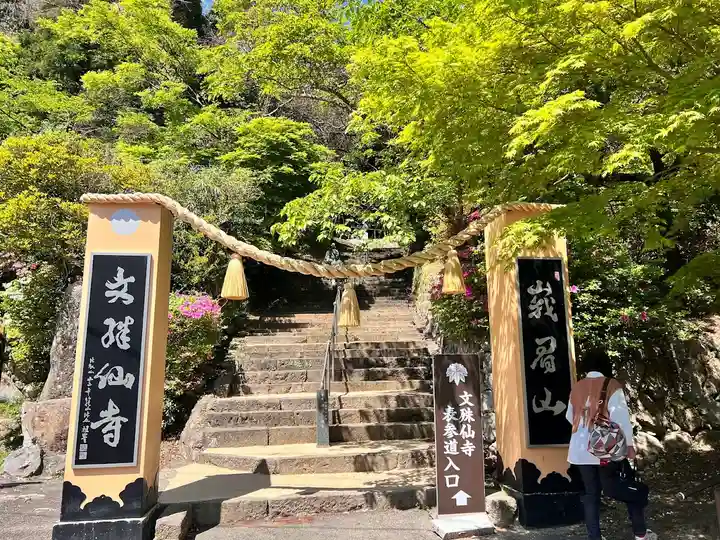 文殊仙寺(大分県)
