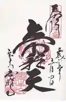 帝釈寺の御朱印