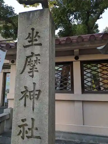 坐摩神社のその他建物