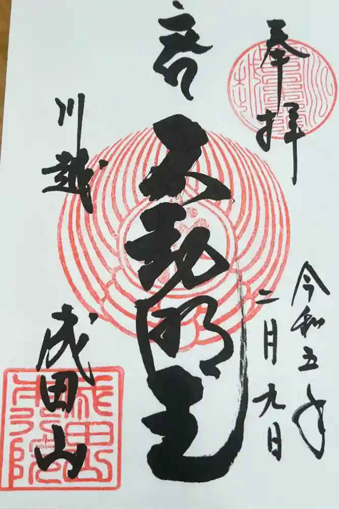 成田山川越別院の御朱印