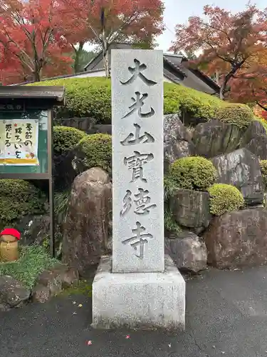 宝徳寺(群馬県)