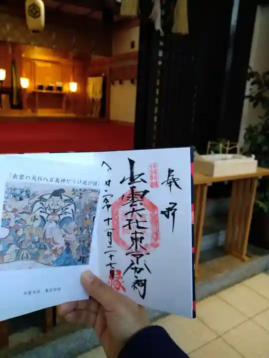 出雲大社東京分祠の御朱印
