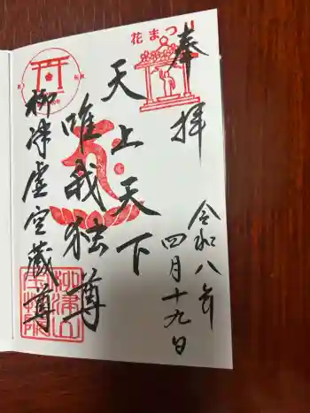 柳津虚空蔵尊 寳性院の御朱印 2026年04月