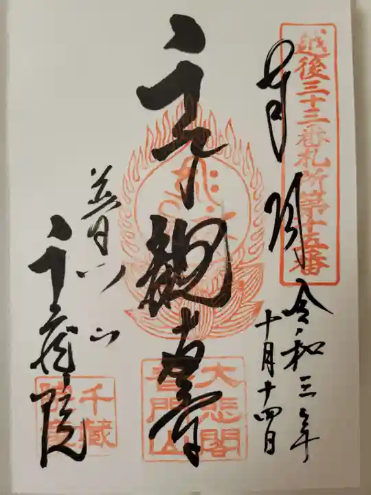 千蔵院の御朱印