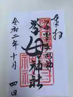 挙母神社の御朱印