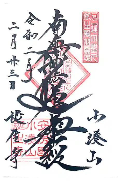 誕生寺の御朱印