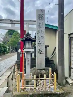健田須賀神社(茨城県)