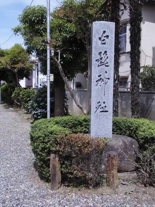 白髭神社(東京都)