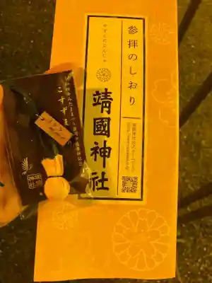 靖國神社の授与品その他