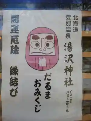 湯澤神社の授与品その他