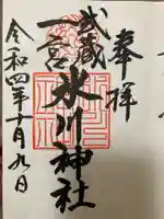 武蔵一宮氷川神社の御朱印