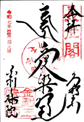 金剛三昧院の御朱印
