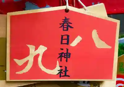 春日神社の絵馬