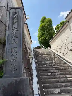 明照院の{uncategorized: "未分類", other: "その他", undefined: "問題あり", building: "その他建物", grave: "お墓", sacred_gate: "鳥居", guardian: "狛犬", statue: "像", buddha: "仏像", history: "歴史", nature: "自然", garden: "庭園", animal: "動物", pagoda: "塔", temizu: "手水舎", mountain_gate: "山門・神門", sanctuary: "本殿・本堂", subordinate: "末社・摂社", art: "芸術", scenery: "景色", jizo: "地蔵", ema: "絵馬", goshuin: "御朱印", omikuji: "おみくじ", items: "授与品その他", amulet: "お守り", goshuincho: "御朱印帳", eats: "食事", festival: "お祭り", votive_dance: "神楽", shichigosan: "七五三参", wedding: "結婚式", experience: "体験その他", initially: "初詣", around: "周辺", anti_infection: "感染症対策"}