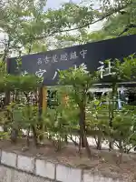 若宮八幡社(愛知県)